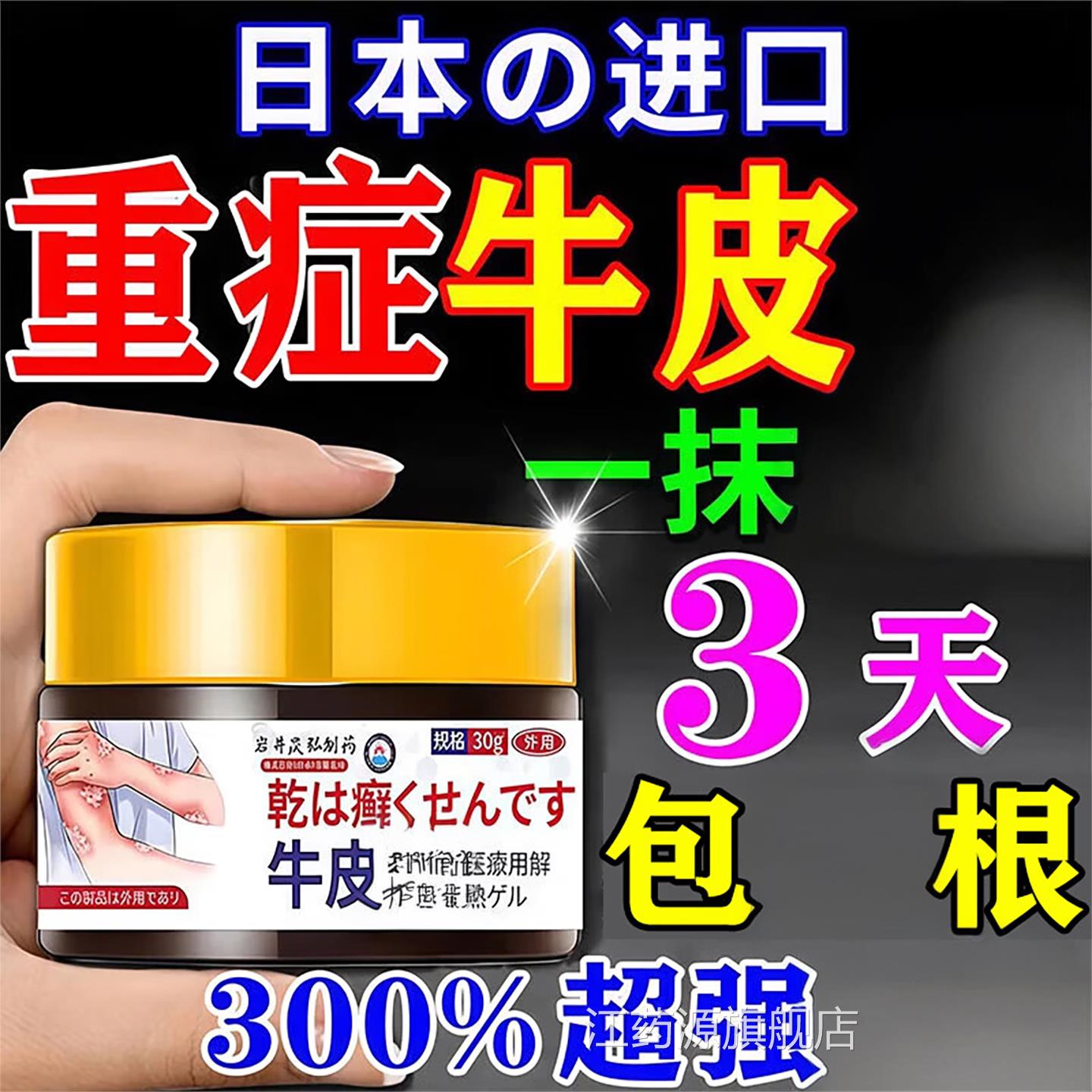 日肤本进口牛皮银病屑用膏药疗顽固性皮藓杀止菌效中药江药源旗舰