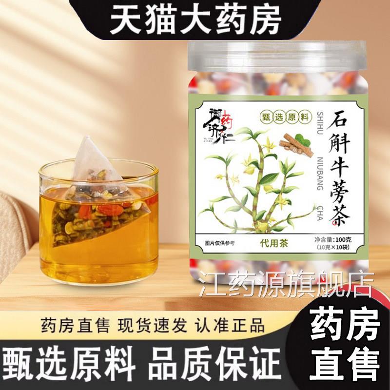 御药济仁石斛牛蒡茶官方旗舰店正品石斛菊花蒡枸杞独立免煮1牛gm图片