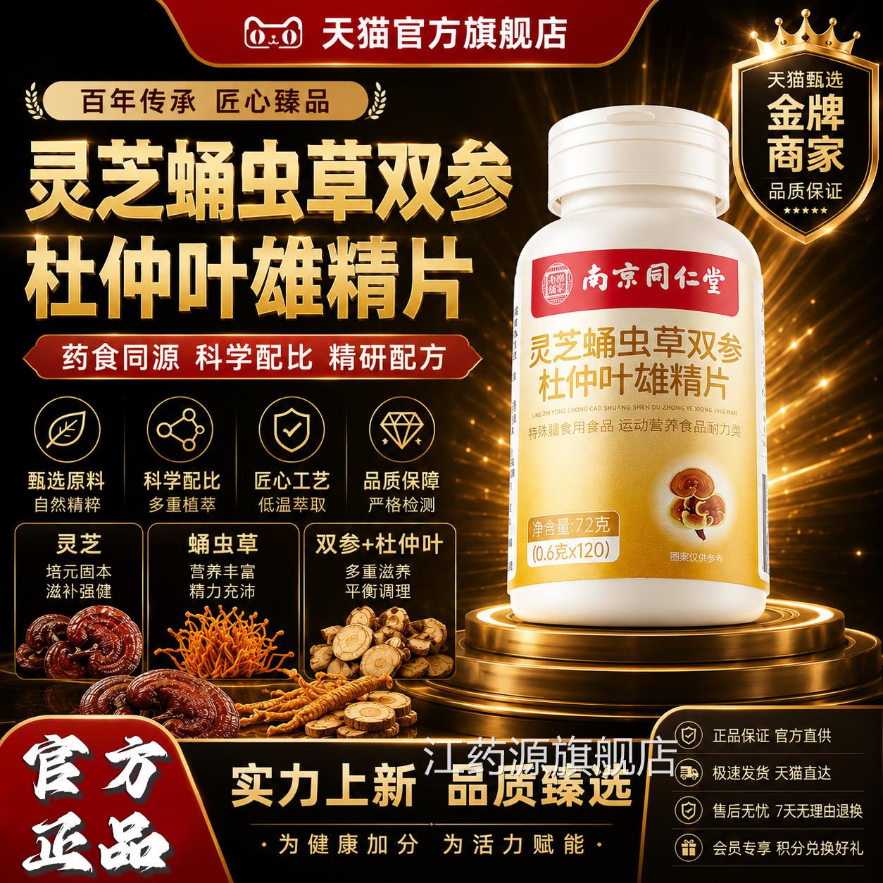 灵芝蛹虫草双参杜仲叶L雄精片南京同仁堂乐家老铺官方旗舰正品3L