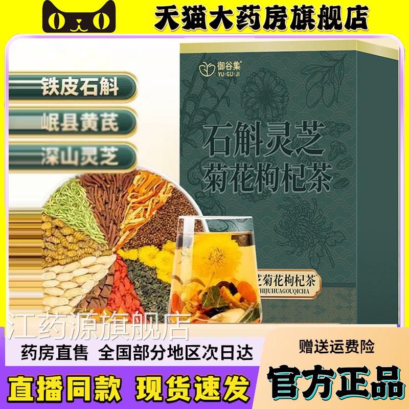 御谷集石斛灵芝菊花枸杞茶整料黄菊花决明子芪官方正品6wq江药源