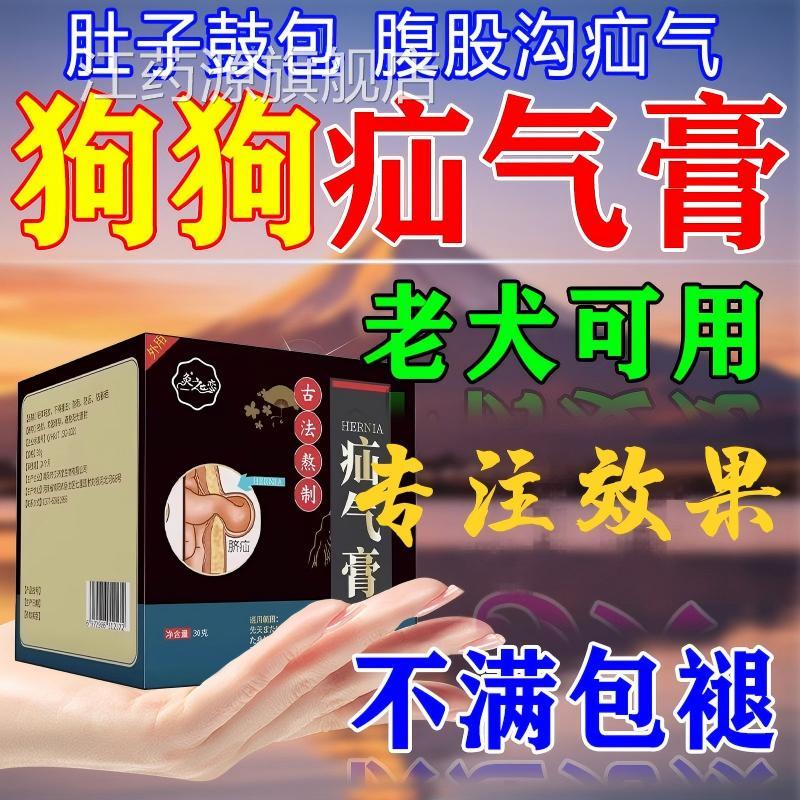 宠物疝气膏狗狗猫咪老年犬鼓包腹股沟小肠疝气鼓子包肚硬块消除膏