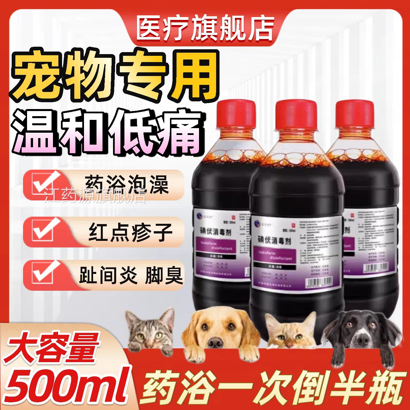 宠物碘伏洗澡药浴皮肤狗护理伤口护理猫泡脚疹子皮肤抗菌消毒液炎