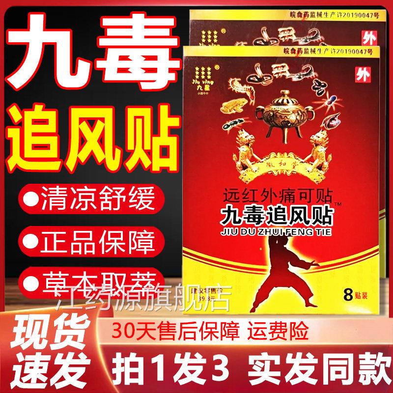 正品九星九毒追风贴远红可外痛贴颈椎肩周腰腿膝盖关节疼痛8贴F9