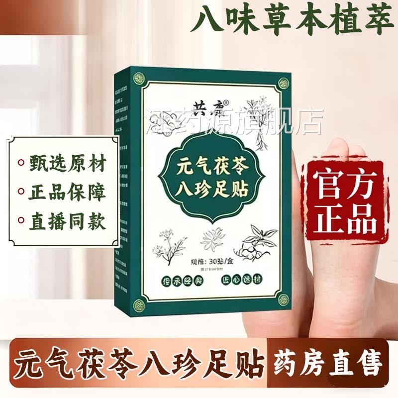 元气茯苓八珍足贴红花老姜热敷涌泉足贴官底方旗舰店正品共康9az