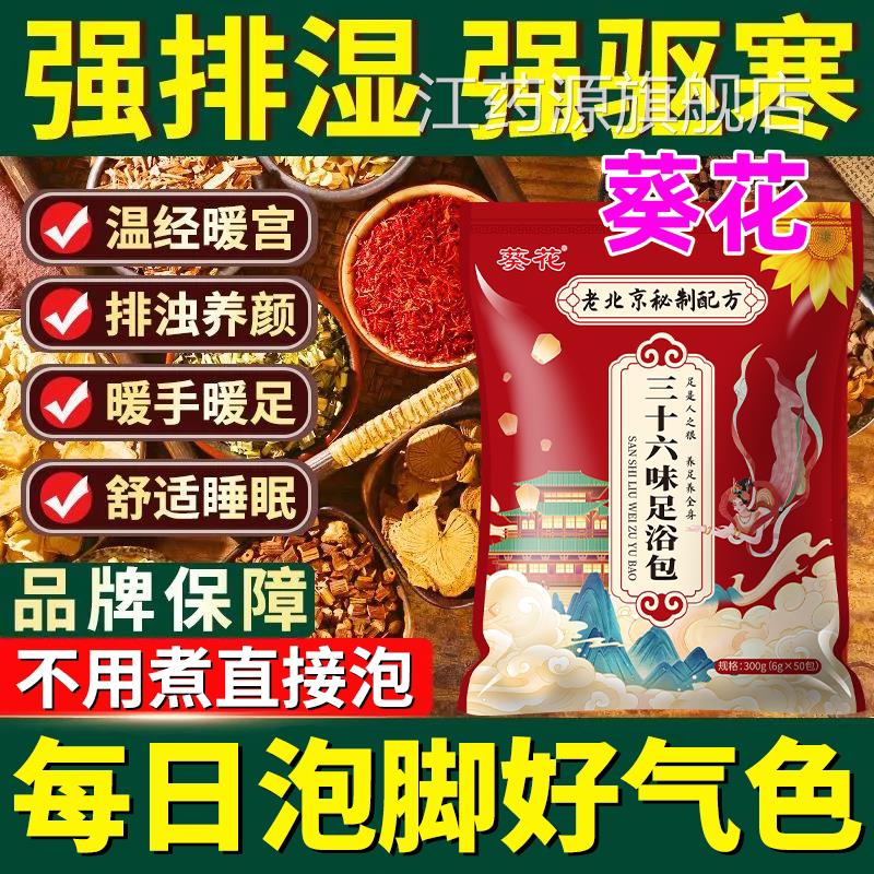 葵花品正升级三十六味三伏天泡脚中药包助眠驱寒祛湿泡脚包安神sn