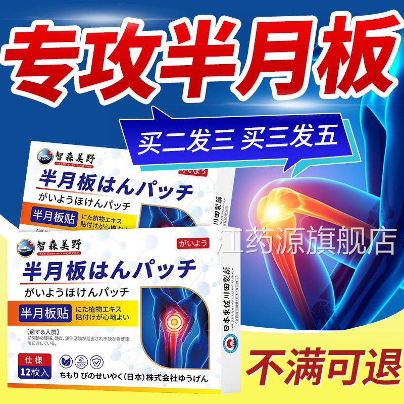 半月板修复膝盖热敷贴治疗液半月板损伤膝盖疼痛关节积滑膜炎贴膏
