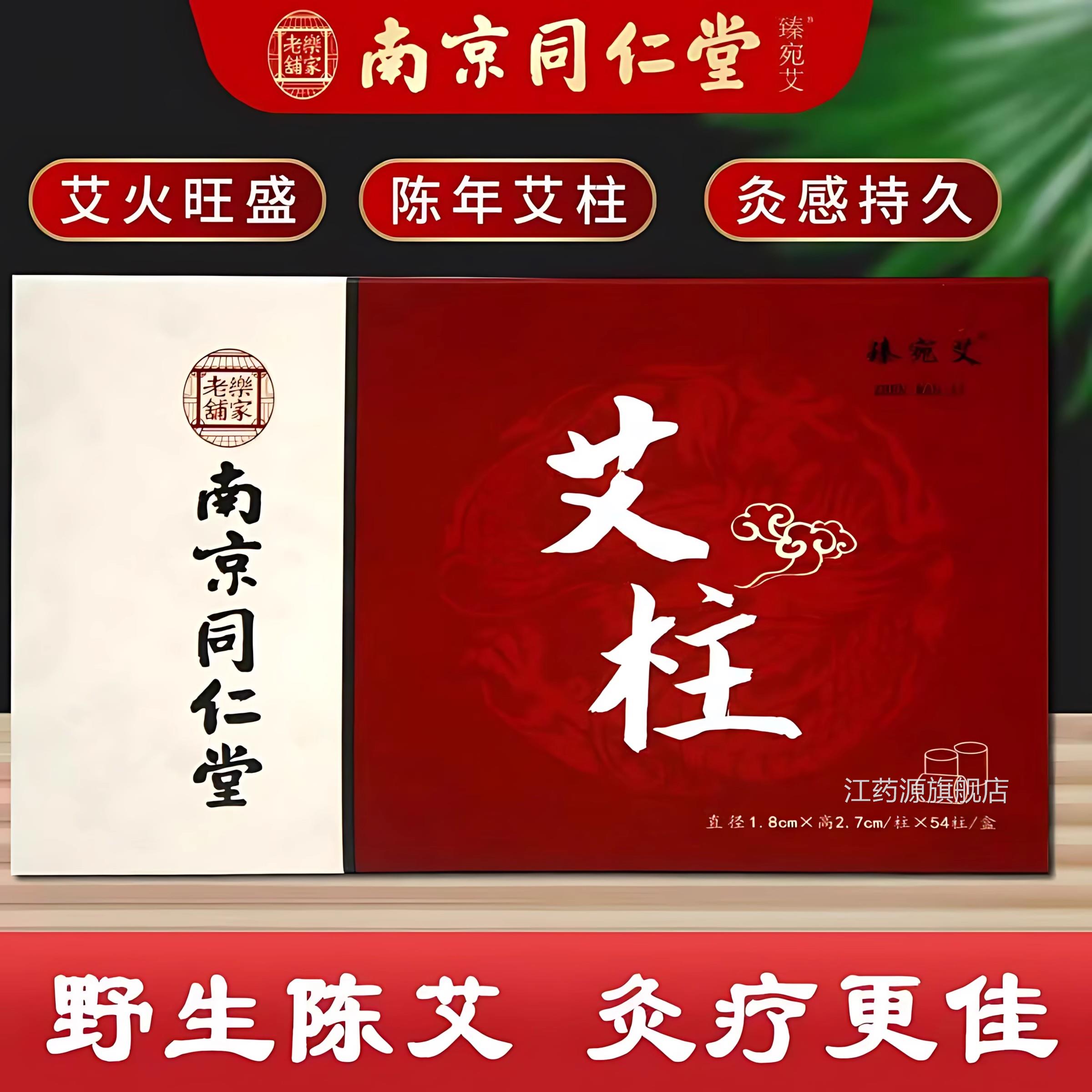 南京同仁堂灸艾柱正品艾条柱十年陈艾绒纯艾艾灸盒随身家用艾草柱