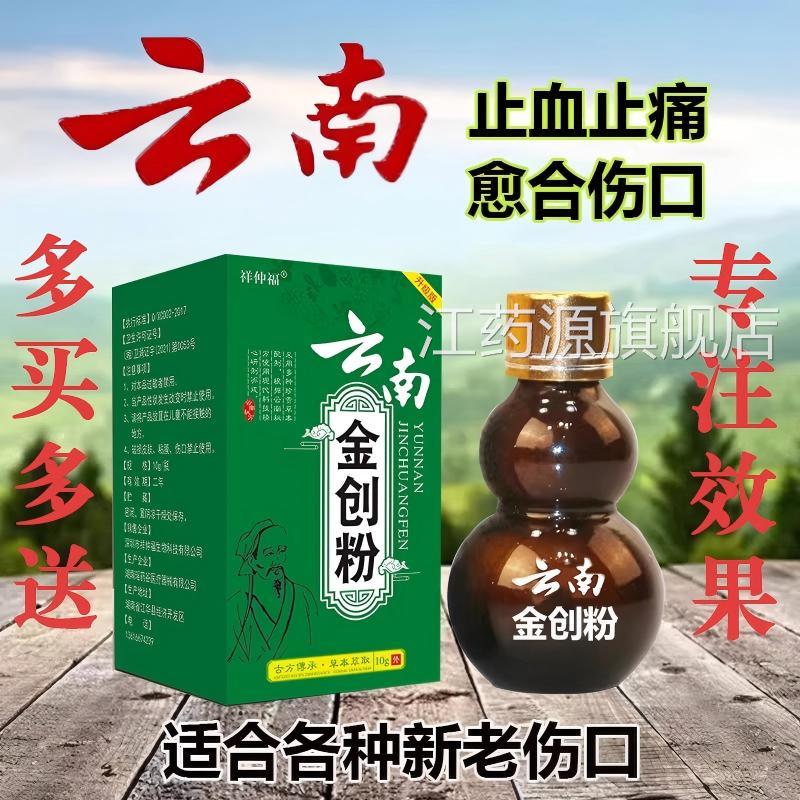 金创药金创粉白药止血粉伤口愈合粉外用急救药擦剂伤刀伤老烂腿江