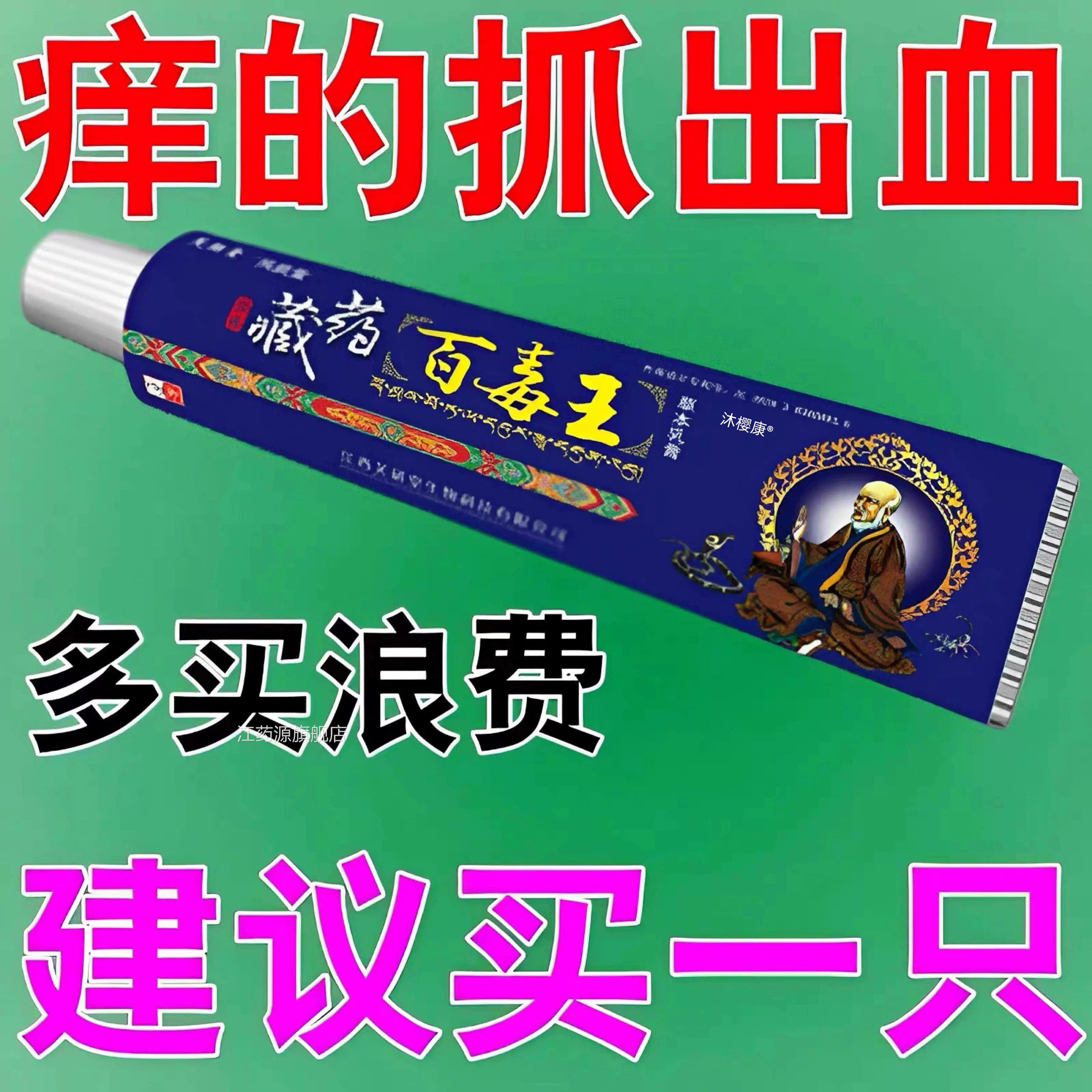 苗药百毒王顽速固性皮肤瘙痒快止痒抑菌全身过敏止痒紫花地丁药膏