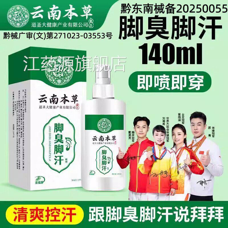 云南本草足除部喷雾臭脚汗喷雾剂去脚臭止汗防脚臭鞋袜臭官方正品