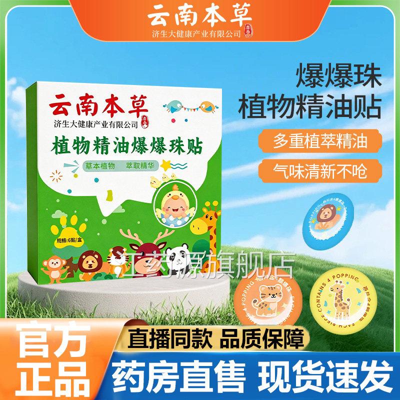 云南本草植物精油贴爆珠贴官方旗舰3店正品甄选天然植物萃取LB江