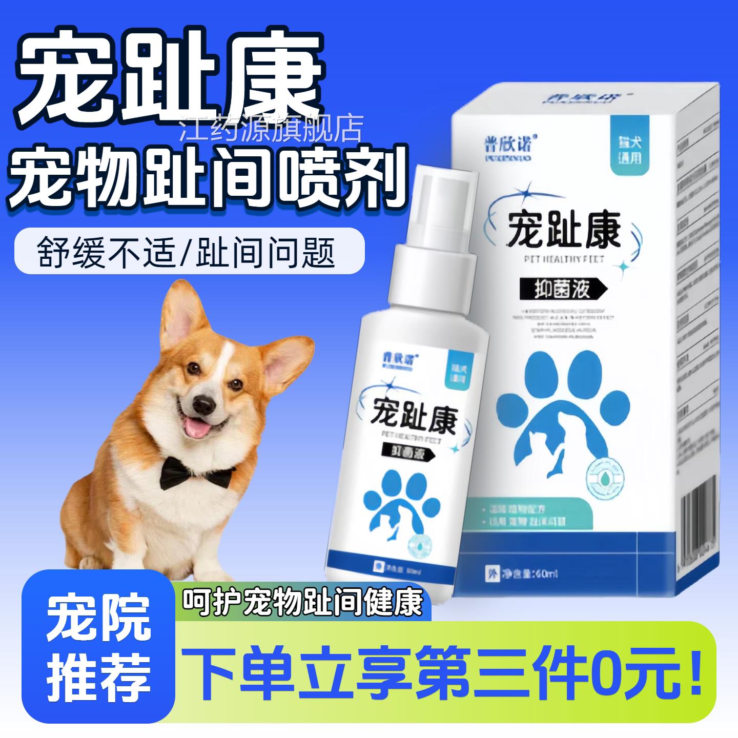 普欣诺宠趾康宠物趾间喷剂猫咪狗趾间清洁外用喷剂60ml狗宠趾间炎