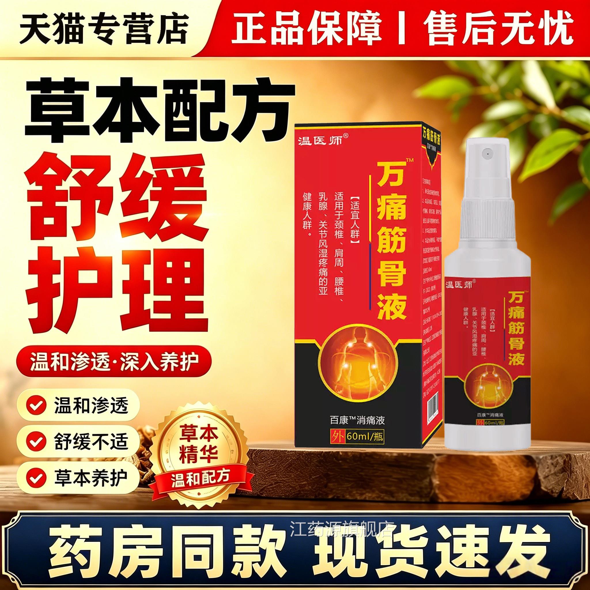 温医师万痛筋骨液喷剂正品血舒筋肩周颈椎腰椎关节风湿活外用喷剂