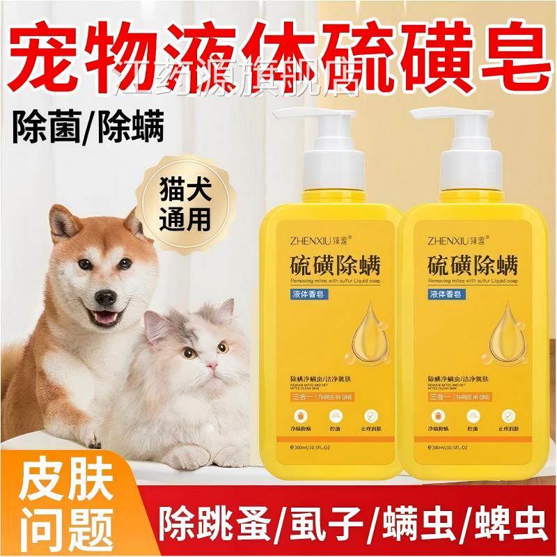 狗狗专用硫磺皂宠物猫咪洗澡沐浴露除痒菌除螨皮肤液体香皂正品江