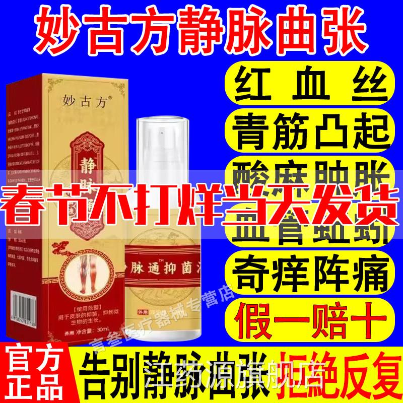 妙古方静脉通直舒抑菌液喷雾小腿部青筋凸起蚯蚓腿药房售官方正品