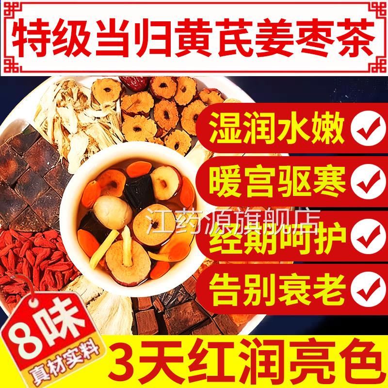 当归黄芪姜枣茶饮补气养血正品元气八宝n茶泡水喝茶旗舰店中材x江