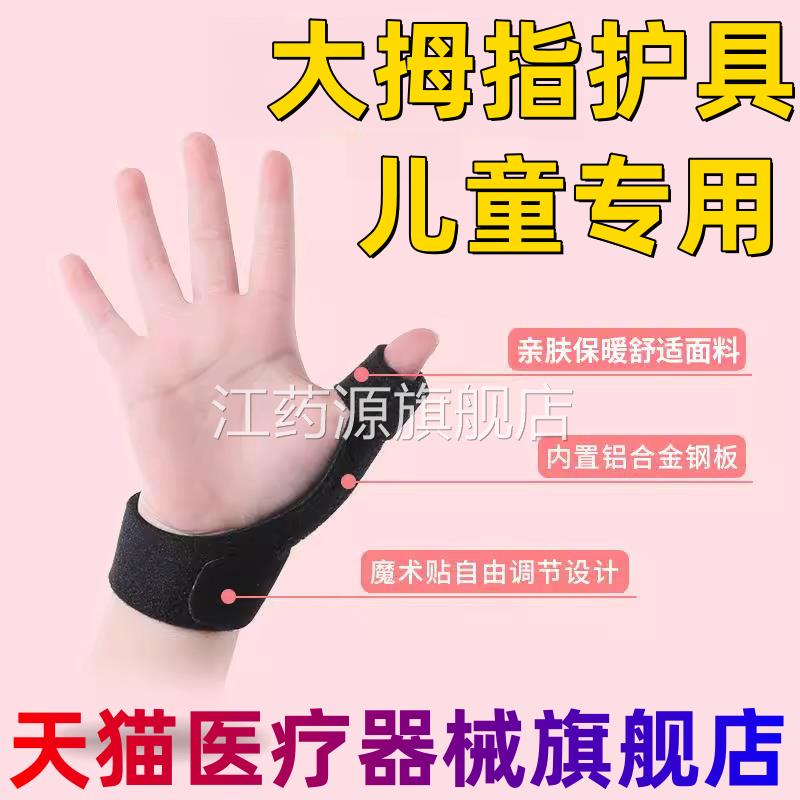 儿童大拇指固定关护具 手指受伤护指套 手腕节护套 安朔品牌江药