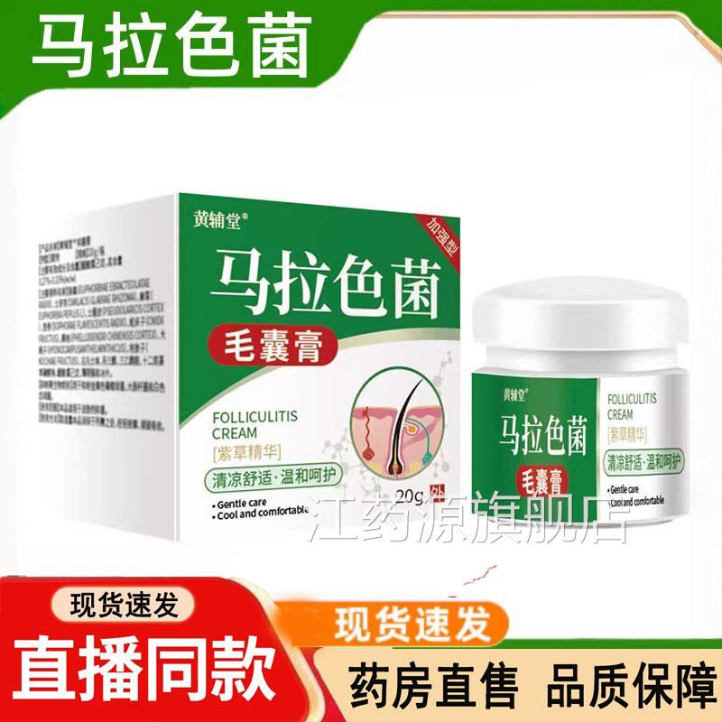 黄辅堂马拉色菌毛囊膏正品官方旗店大药房售草本舰萃取20g/盒3dq