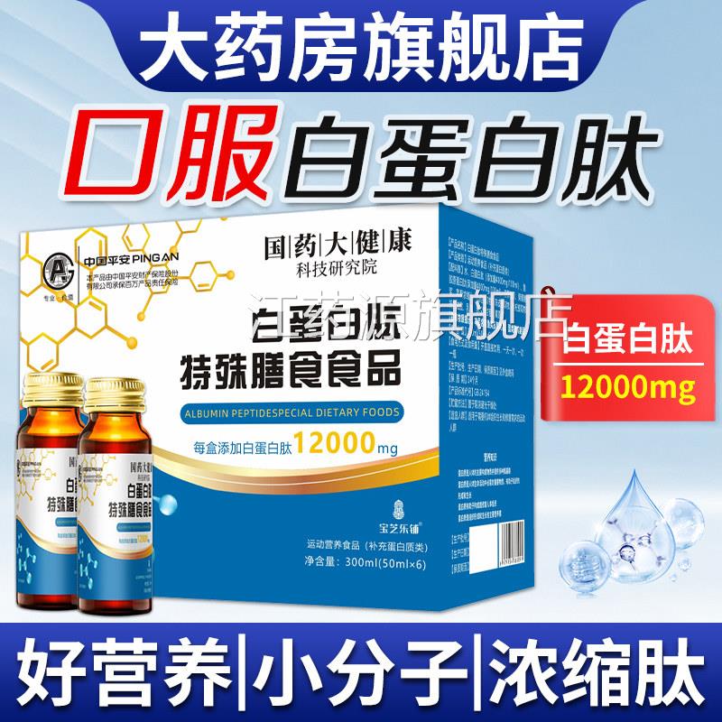 白蛋白肽口服液官方旗舰正品特店殊膳食食品放化术后蛋白质营养品
