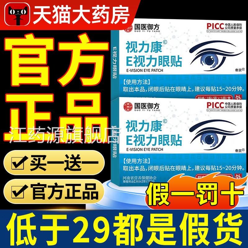 雪莲石斛e视力眼贴E疲官方旗舰店正品舒缓眼劳睛模糊干涩红血丝nn