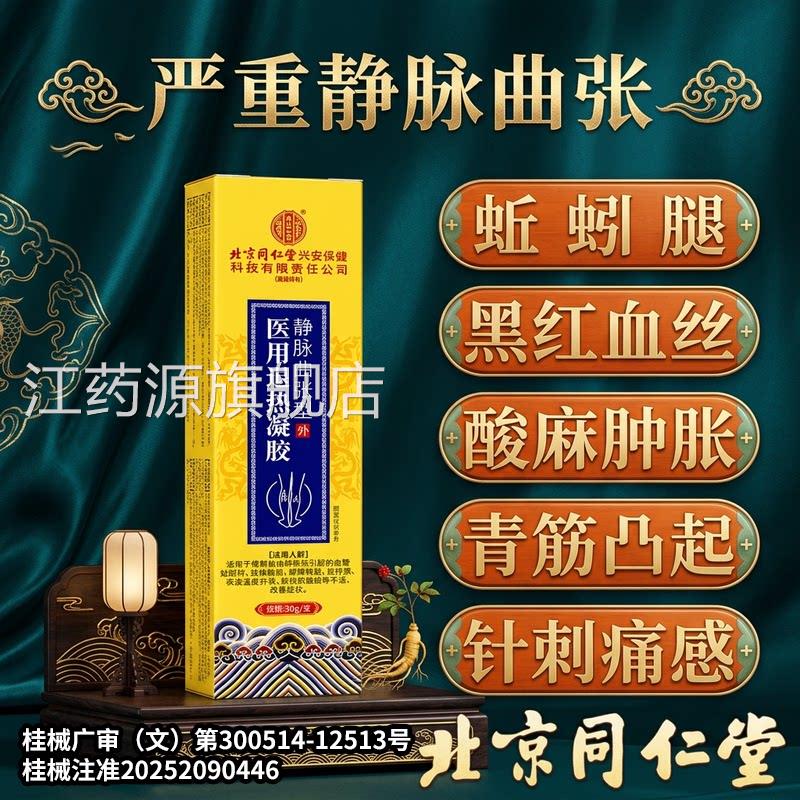 北京同仁堂精脉索静脉曲张专用静曲张蚯蚓腿睾丸疼痛附睾炎冷敷膏