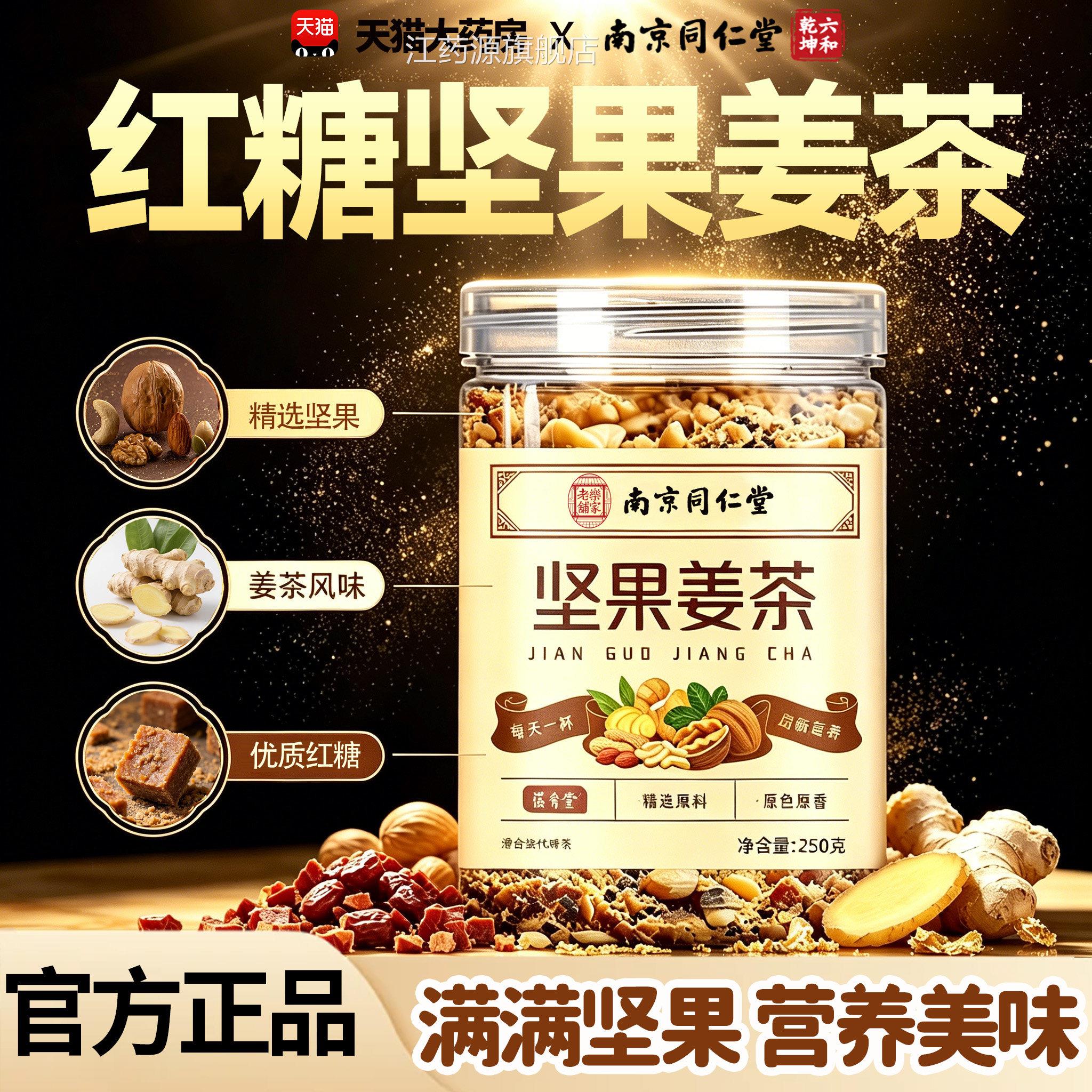 南京同仁堂坚果姜茶官方旗店冲泡松子核桃姜茶无即饮红糖15舰sf江