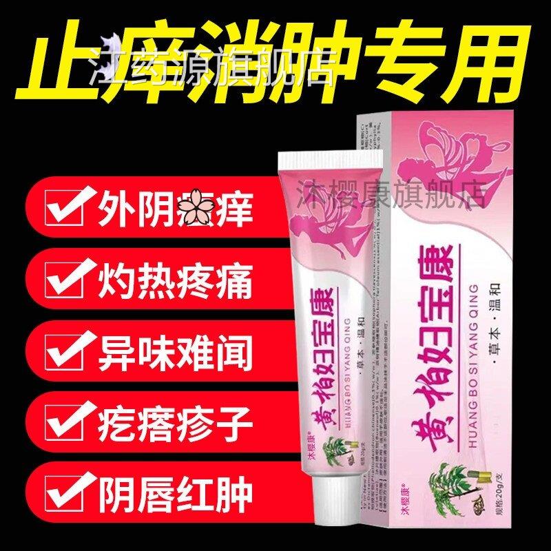 黄柏妇宝康女性外痒阴sa痒止膏私处止痒根去外用白斑抑菌膏旗舰店