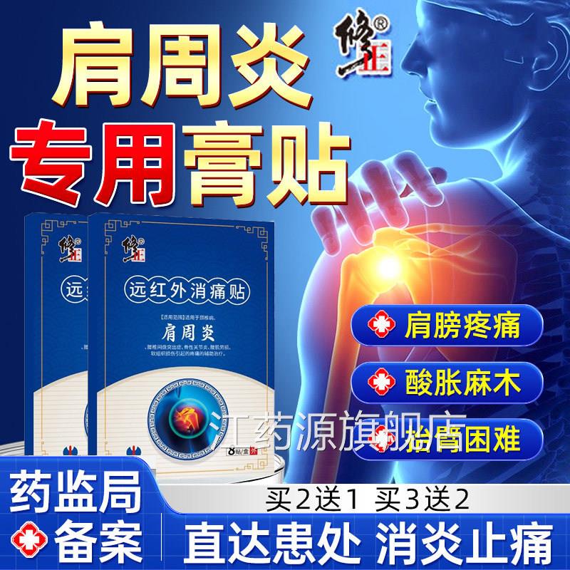 修正肩周炎专用贴膏远红外正品酸痛贴消膏炎止痛劳损肩颈肩周热敷