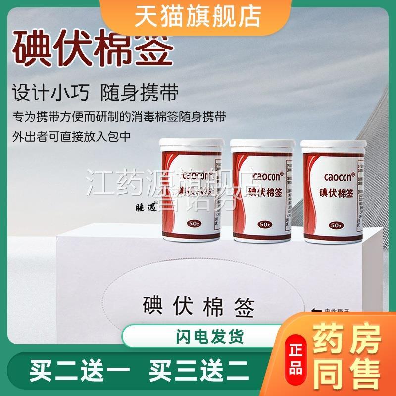 高医用碘伏棉签罐装5旷0支/罐一次性伤口消毒碘伏棉签 家用便携式
