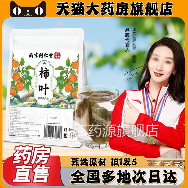 乾南京同仁堂六和坤霜后干柿子叶茶正品旗舰店官方清茶包装茶0CL