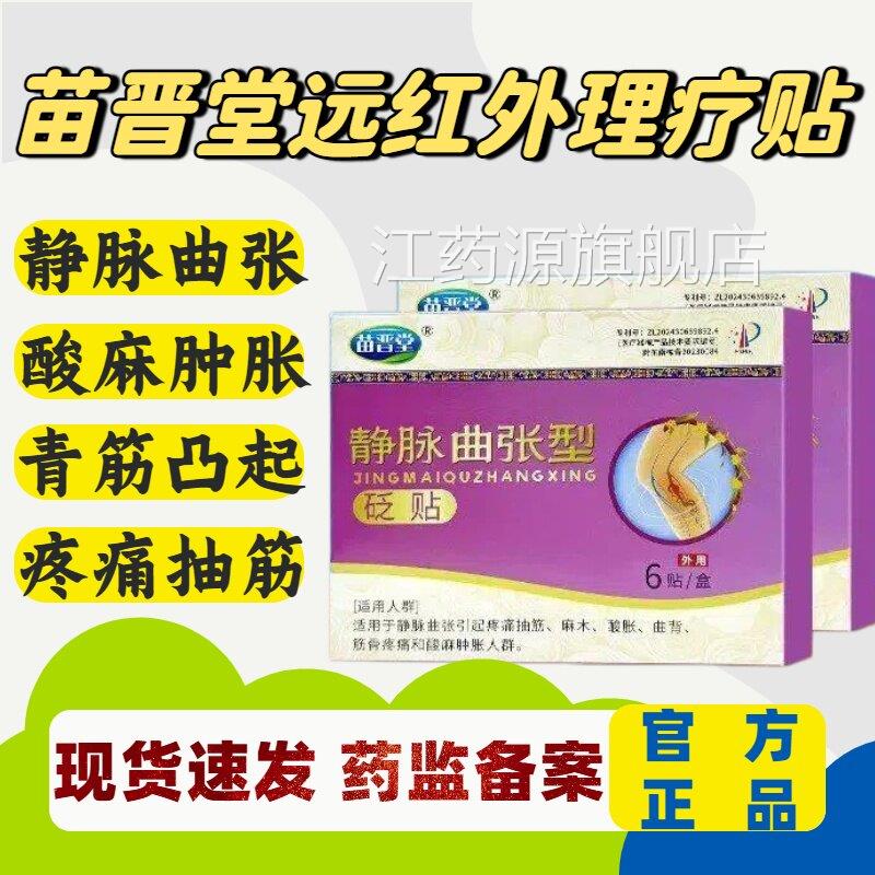 苗晋堂远红外理疗贴蚯腿蚓静脉曲张酸麻肿胀青筋凸起官方正品lm江