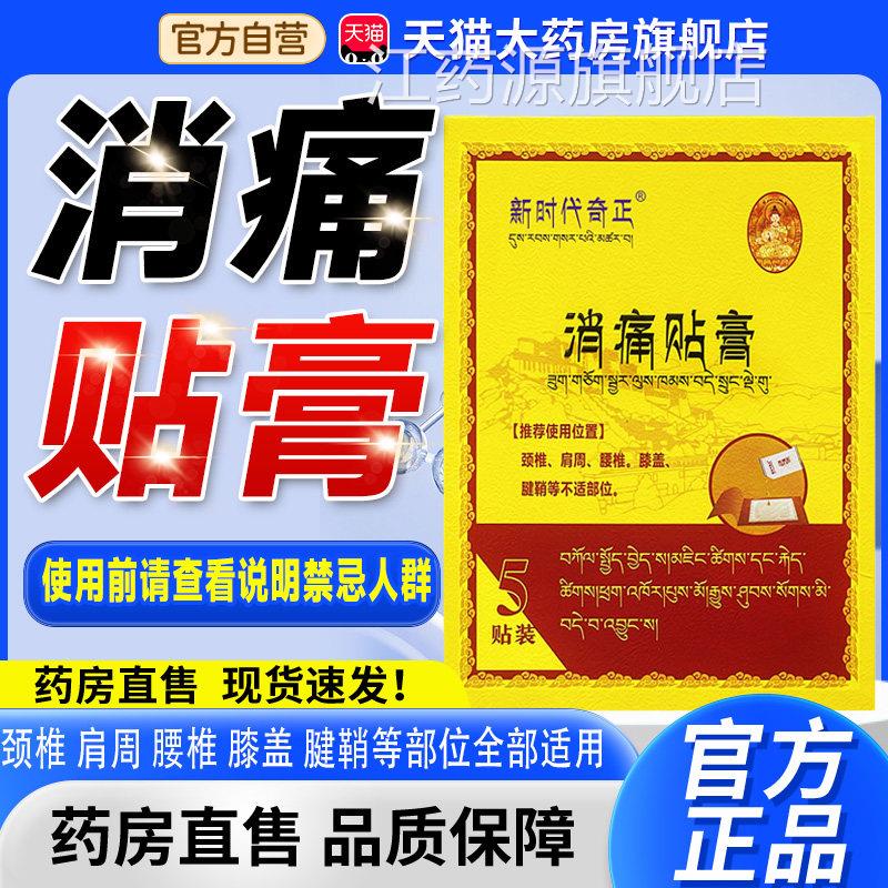 新时代药奇正消痛贴贴膏官方旗舰正品房直售膏藏劲肩腰腿5贴装8cn