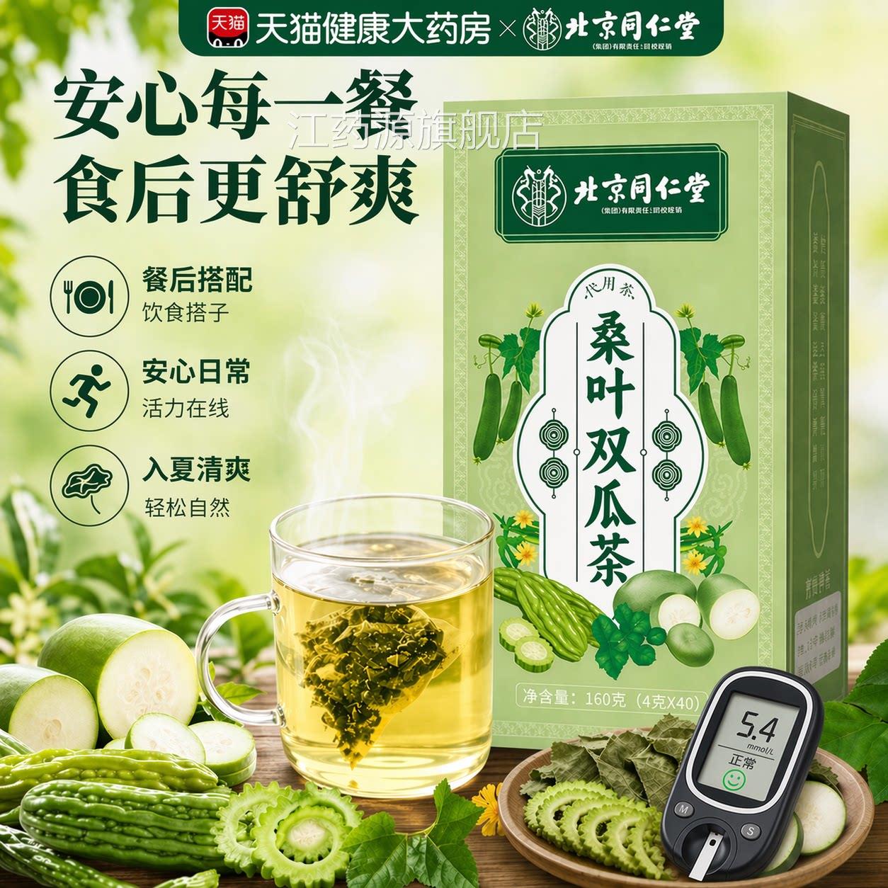 北京同仁堂桑叶苦瓜冬瓜降双茶血正瓜宗中药材糖正品官方旗舰店er图片