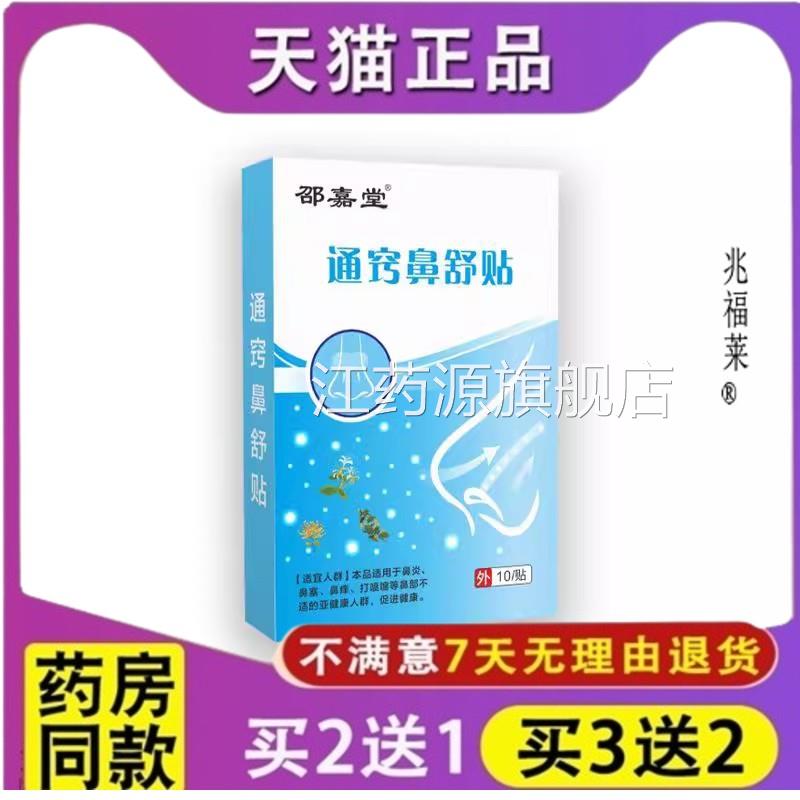 鼻康贴鼻舒贴通气鼻人贴成鼻干鼻塞鼻痒鼻贴膏药贴膏正品江药源旗