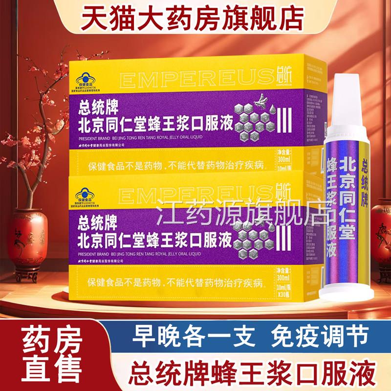 北京同仁堂总统牌蜂王浆口服液10ml*30瓶免疫调送礼蓝帽节保健xm