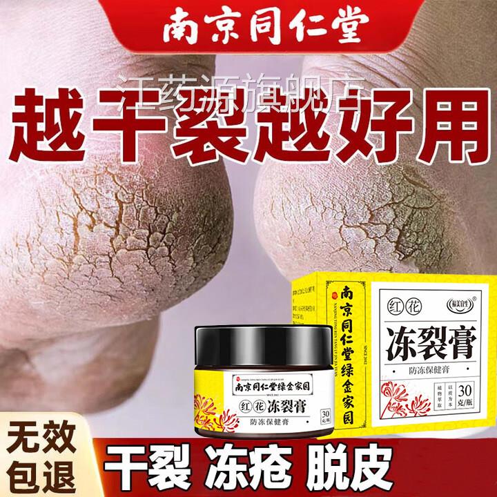 南京同仁堂冻疮膏干皲裂防冻疮冻伤手足耳朵脚后跟龟裂护手霜正品