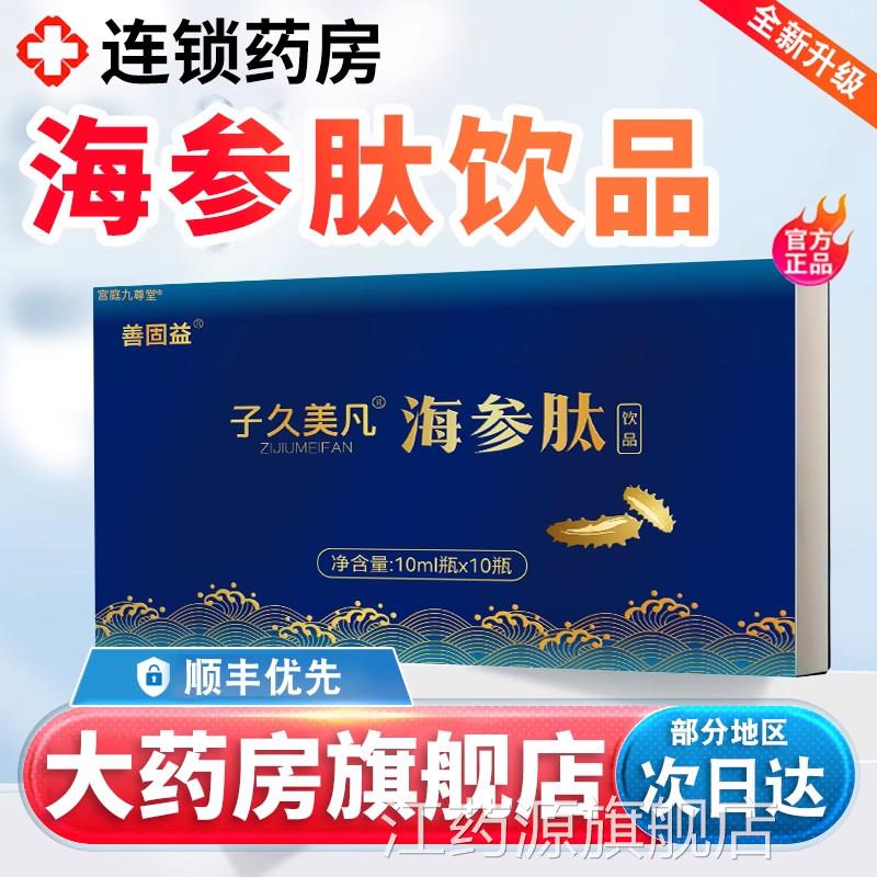 子久美凡海参肽饮品口服官方药旗舰店正品房直售海参肽口服液3xk