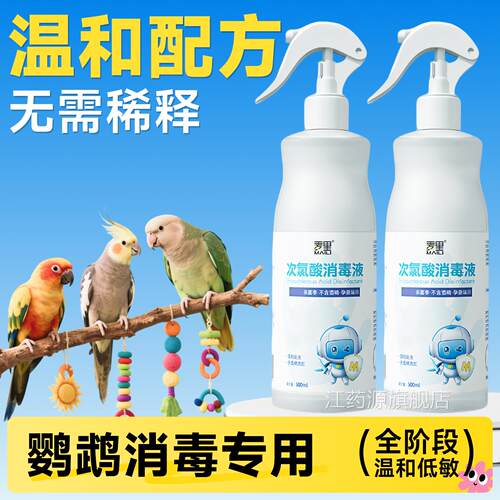 f10消毒液鹉宠物鸟笼虎皮鹦鹉专用幼鸟牡丹玄凤消毒喷雾用鹦品江