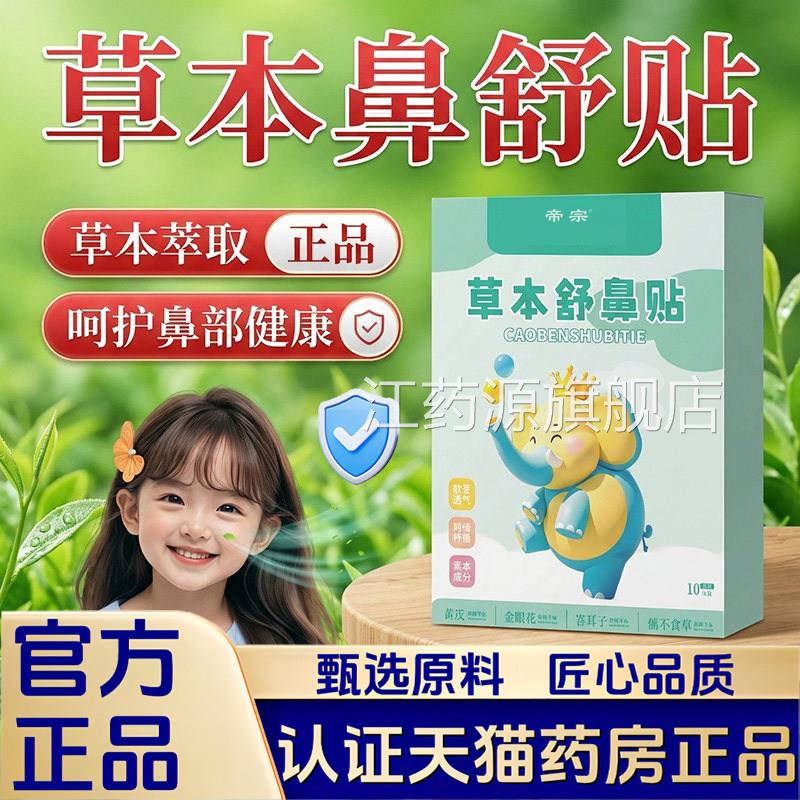草本舒鼻贴官方旗穴舰店正品草本萃取鼻舒爽舒鼻贴位膏贴10贴1VP