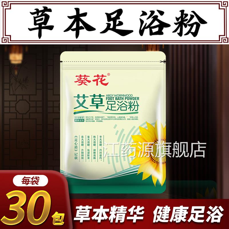 葵花艾草足浴粉艾叶药足浴包湿气泡脚液中草药盐类泡脚包官方正品