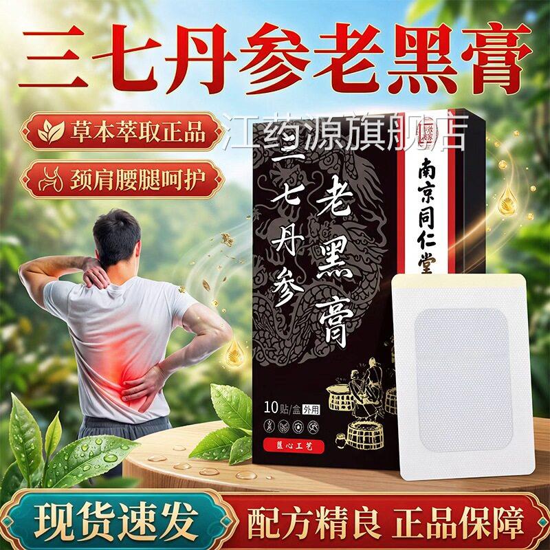 同仁堂三七丹黑参老膏官方旗舰店正品艾草草本古法熬制老黑膏10贴