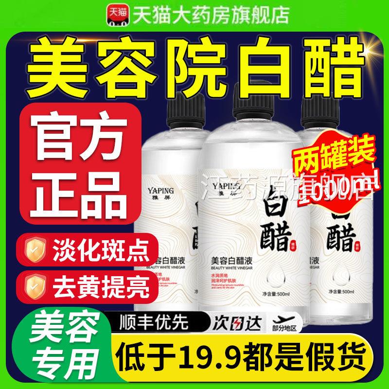 美容用白醋官方舰店正品洗旗脸专用精华液3度护嫩肤软化角质理xl