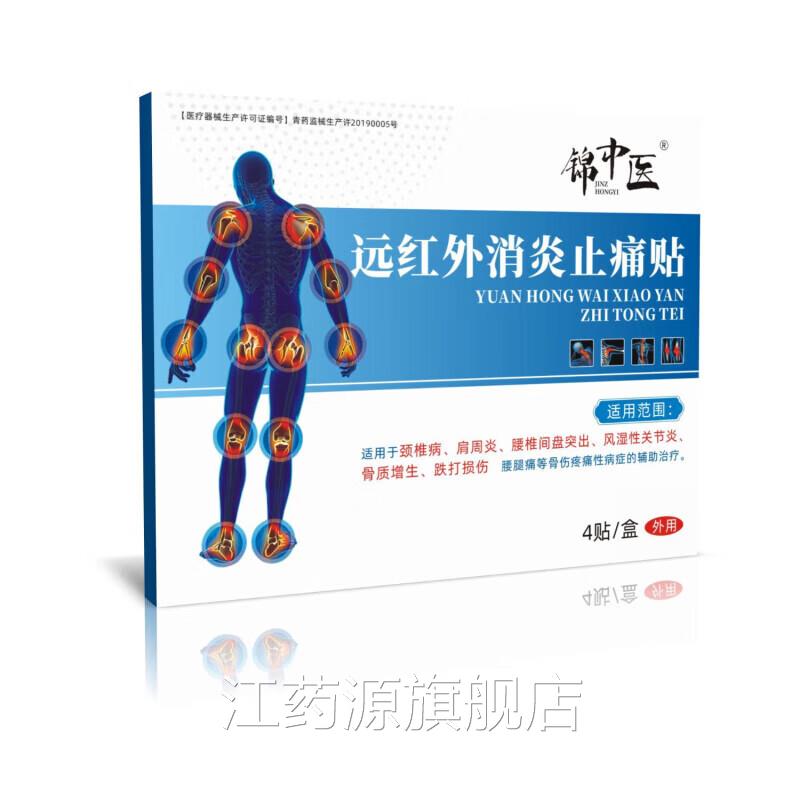远红外消炎止痛贴适用腰椎间盘突出肌劳损颈椎病肩周腰炎药房正品