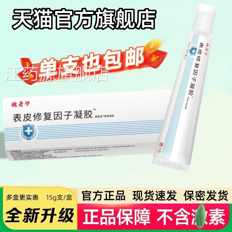 魏老爷表皮修复因子胶生长皮肤凝烫烧伤手术疤痕痘印正品旗舰店江