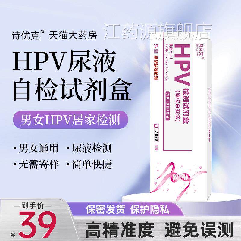 hpv检测自检尿液男女颈病毒检测试剂盒宫癌筛查居家自测XC江药源