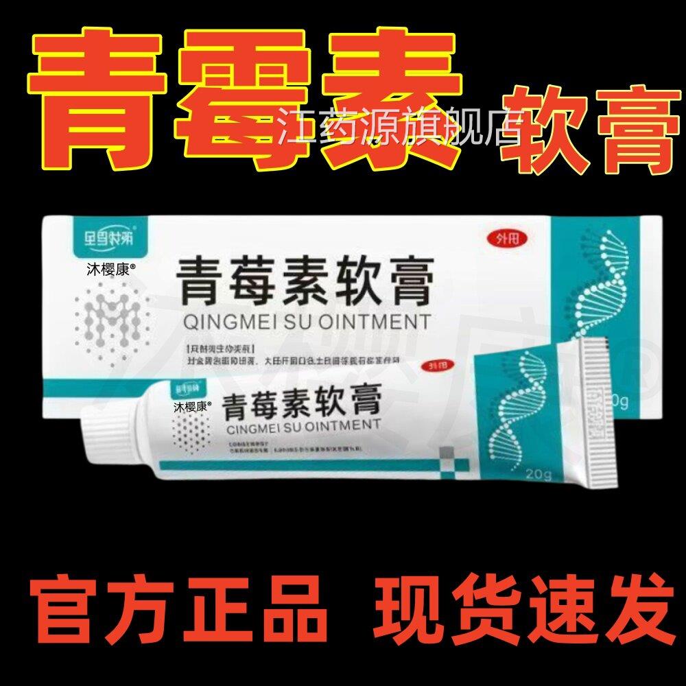 青素软膏人用抗菌消外用抗真菌长霉效土霉素莓乳膏正品官方旗舰店