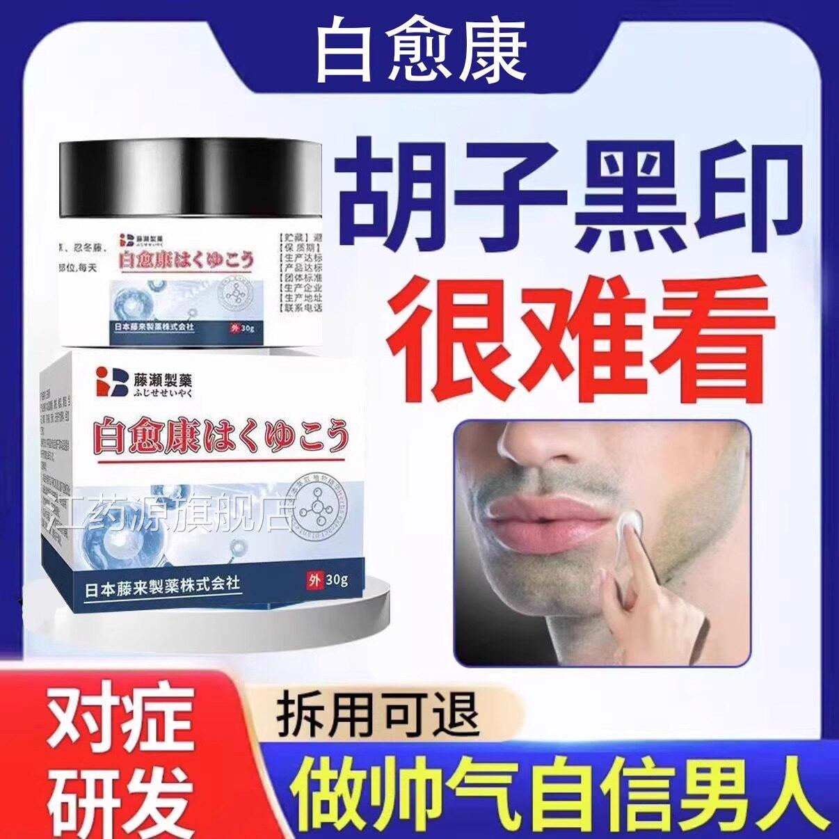 白愈康青去除淡化男士胡子黑印络胡腮黑色素沉淀去除非藤石制药江