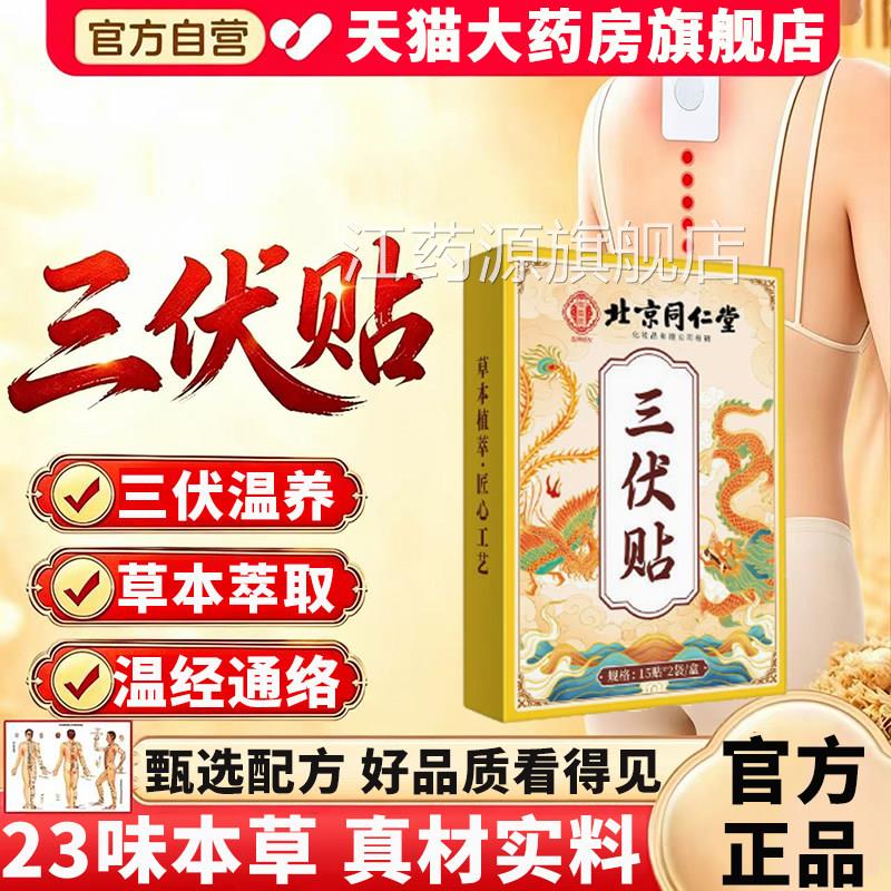 三伏贴北京同仁御医匠官方旗舰店正品三伏堂天灸贴草本配方11xb江