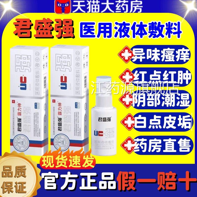 君盛强医瘙用液体敷料男士私处护理痒异味消炎抑菌喷剂官方正品lm