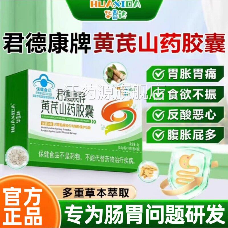 华喜达护君德康牌黄芪山药胶囊养胃胶囊保胃修复官方旗舰8mi江药